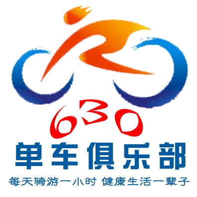 洪雅630单车俱乐部群LOGO